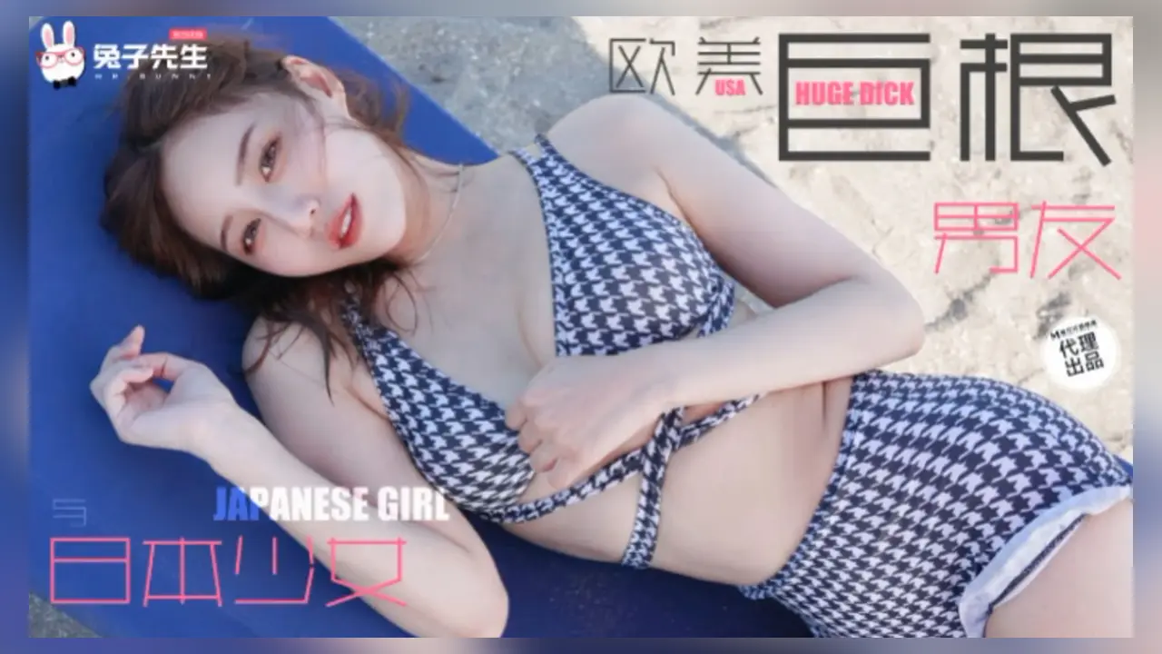 兔子先生 TZ-136 日本女孩的巨根男友