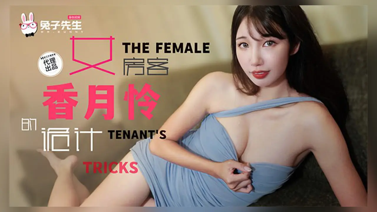兔子先生 TZ-141 长腿女房客的诡计 将计就计以身换租