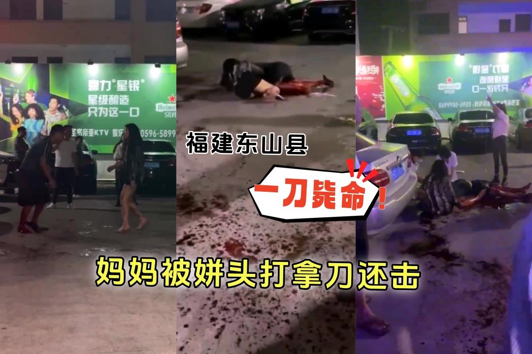 一刀毙命！福建东山县圣罗帝亚KTV 妈妈被姘头打拿刀还击 转眼跪倒地上哭着施救