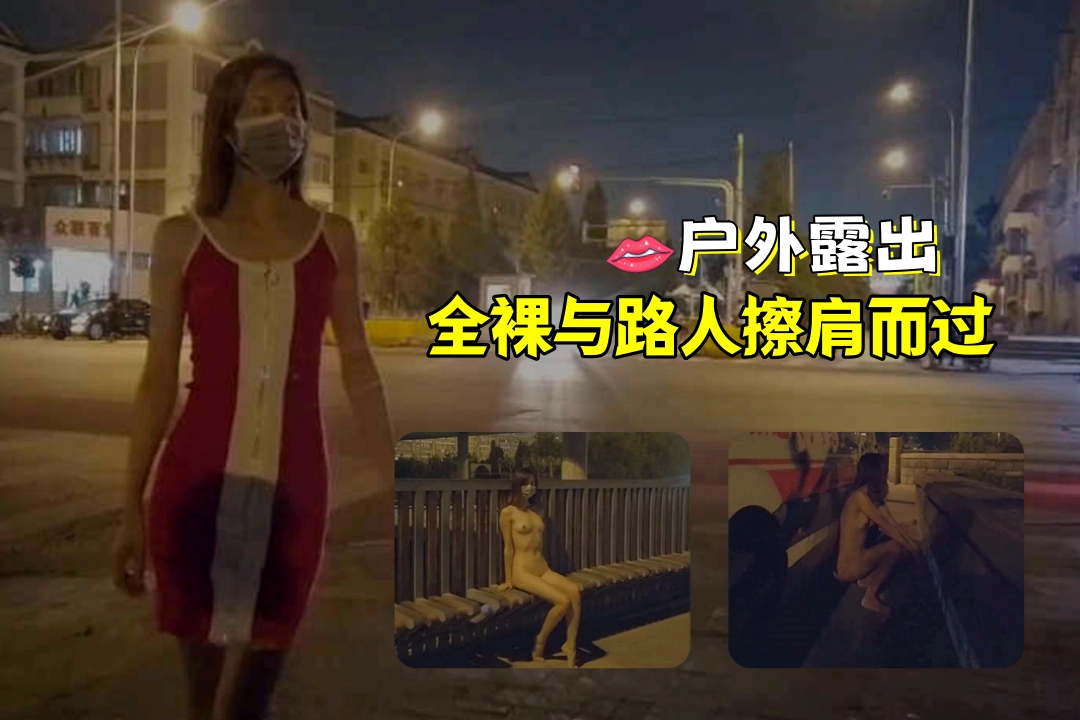 户外大胆露出 全裸与路人擦肩而过