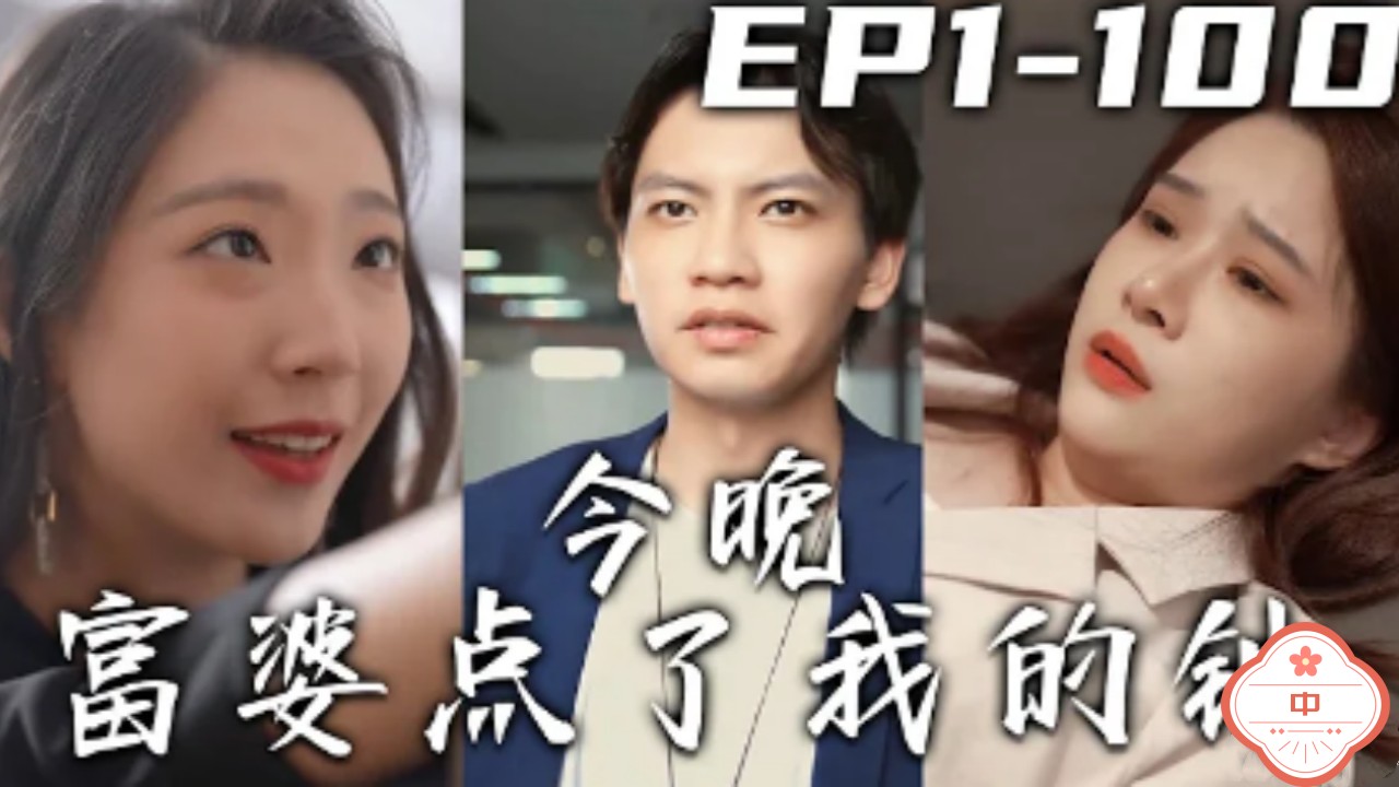 今晚富婆点了我的钟（中）