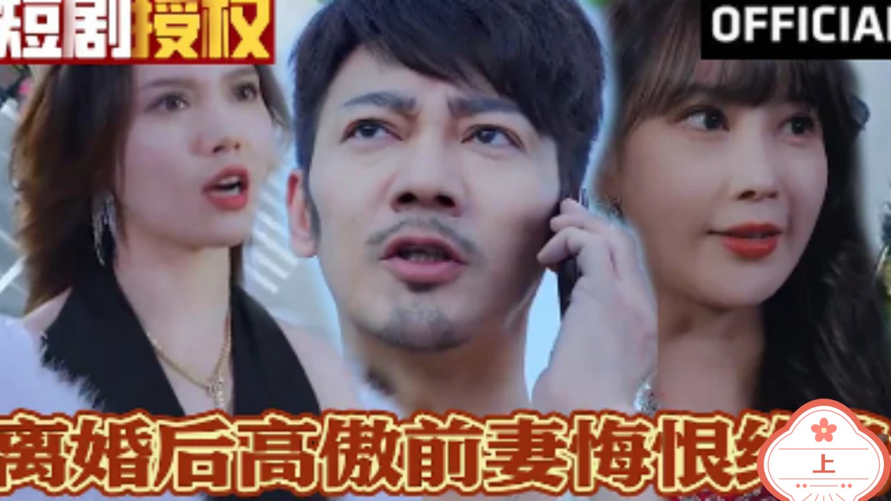 离婚后高傲前妻悔恨终身（上）