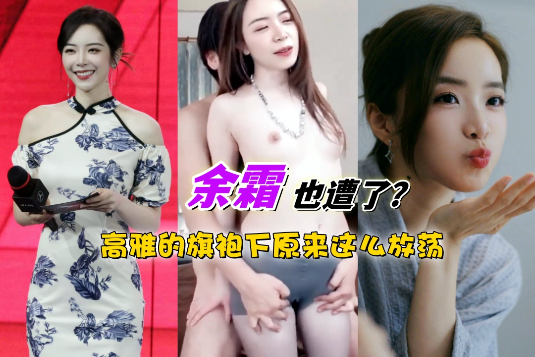 余霜也遭了？高雅的旗袍下原来这么放荡 以后英雄联盟能边看边撸了