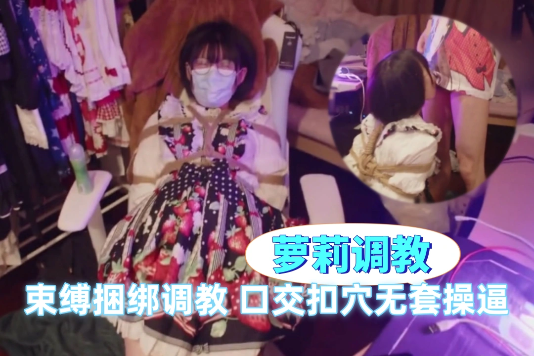 洛丽塔母狗被主人捆绑调教 大鸡巴无套插入猛干