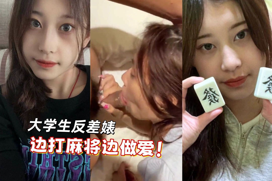 郑州师范学院 王悦 做爱关我打麻将什么事 一边打麻将一遍做两不误 你射精了我也胡牌了