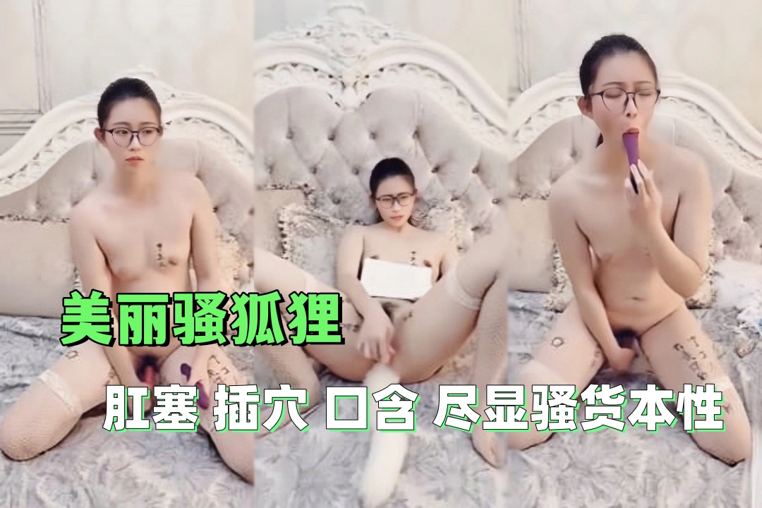 【超级网红】超美母狗司雨 塞上狐狸尾肛塞 两个大玩具一个操B一个插嘴