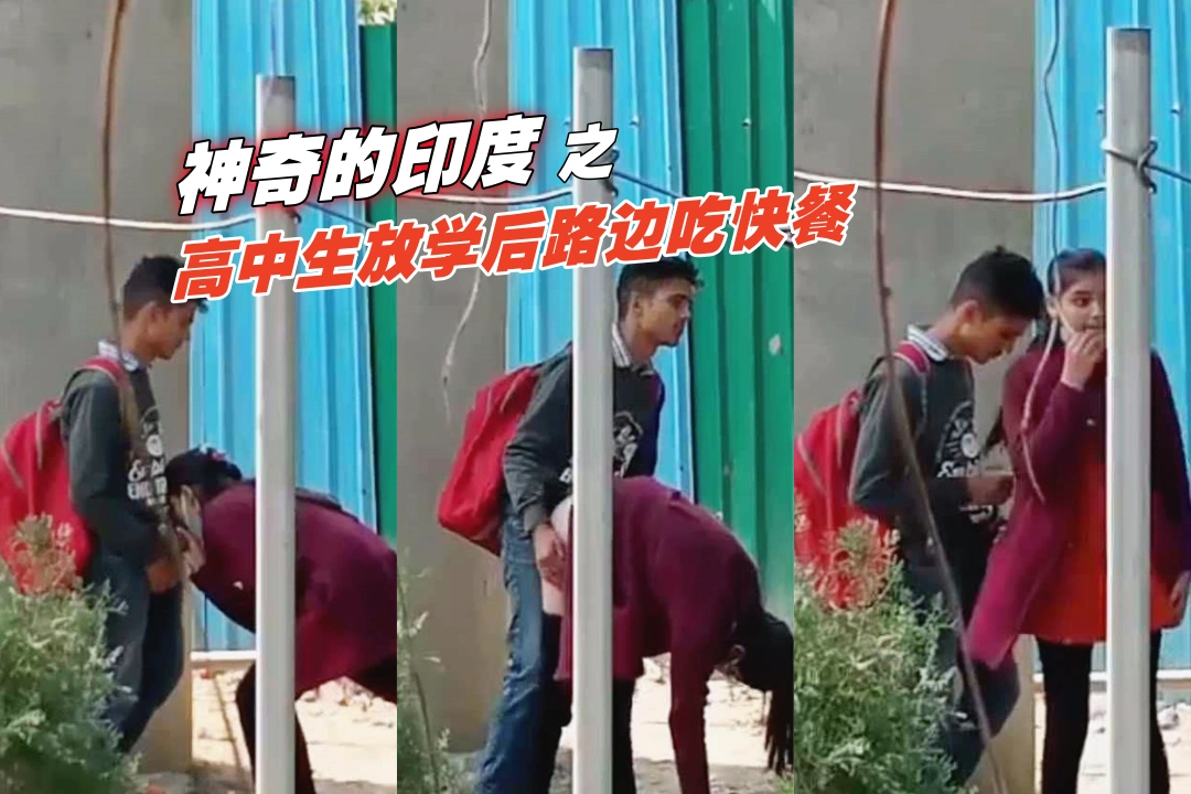 神奇的印度之高中生放学后路边吃快餐 女的太高够不到只能垫脚 滑稽这块三哥从来没让人失望