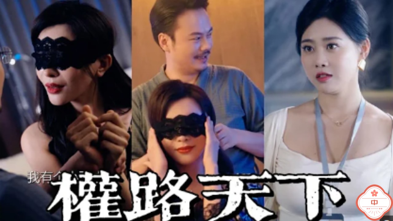 權路天下（中）