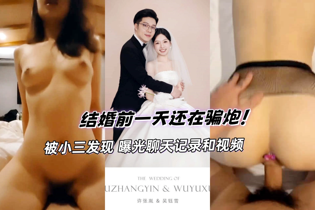 浙江余姚许张胤 结婚前一天还在骗炮 被小三发现曝光聊天记录和视频 婚礼也黄了