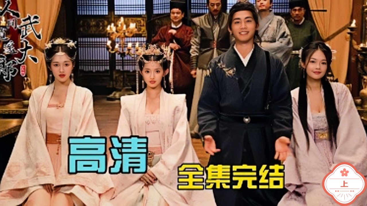 人间逍遥武大郎（上）