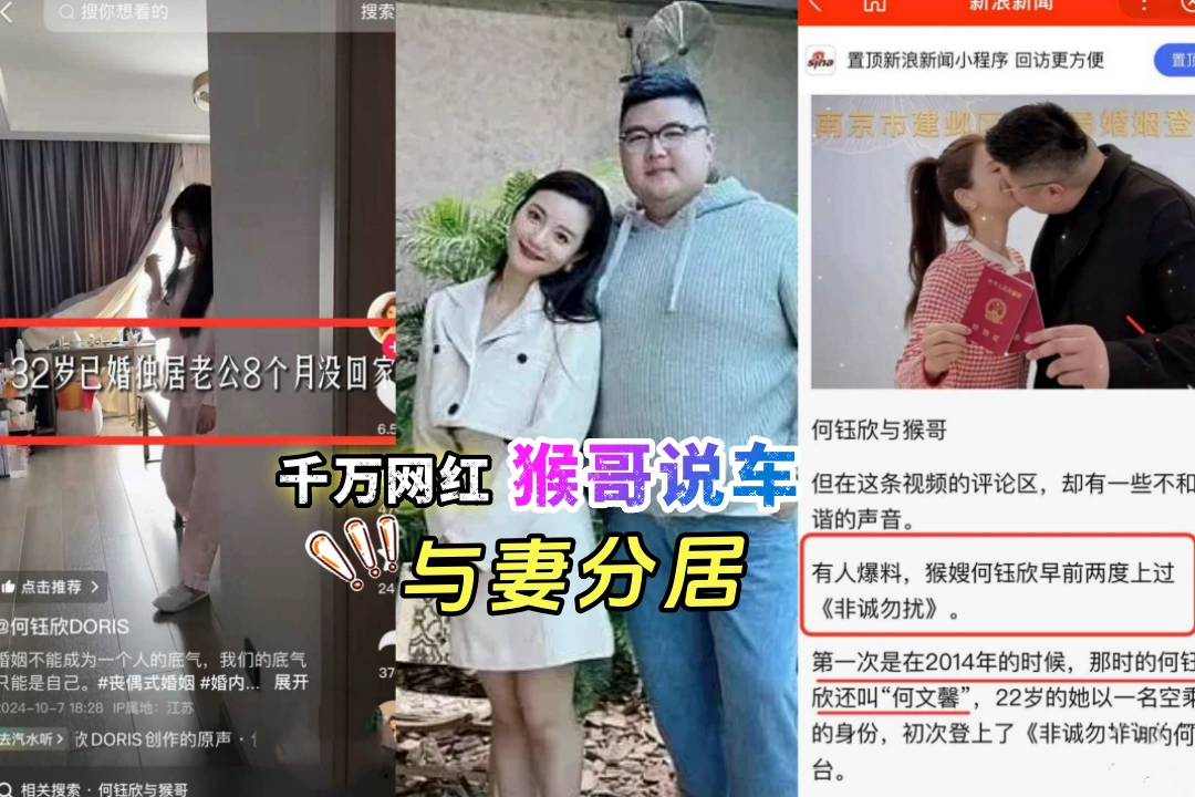 千万网红猴哥说车与妻分居 老婆何雨欣性欲太强一天要好几次 猴哥不敢回家