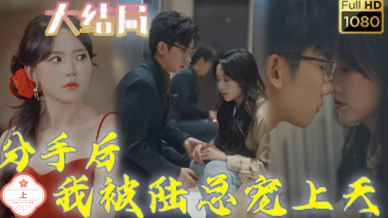 分手后 我被陆总宠上天（上）