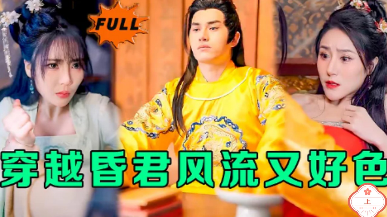 穿越昏君风流又好色（上）