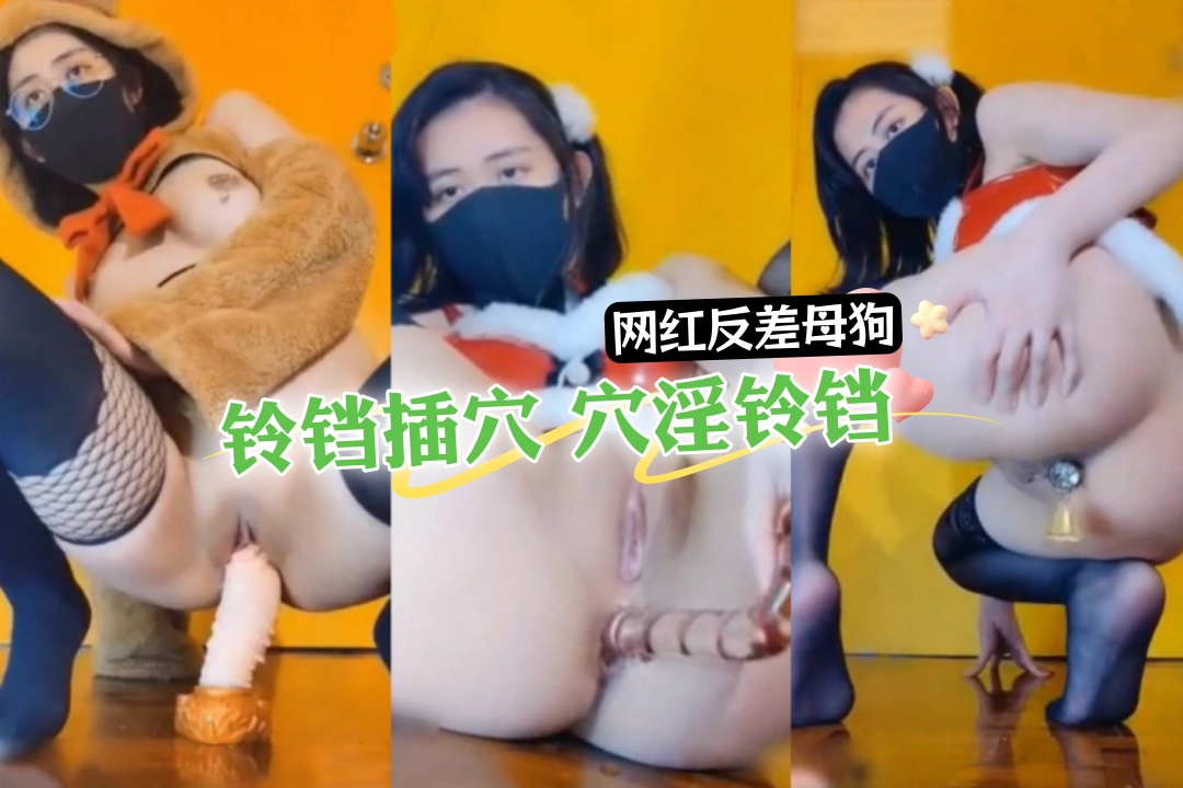 抖音网红反差母狗『奶咪』跨年新作《铃儿响叮当》铃铛插穴 穴淫铃铛