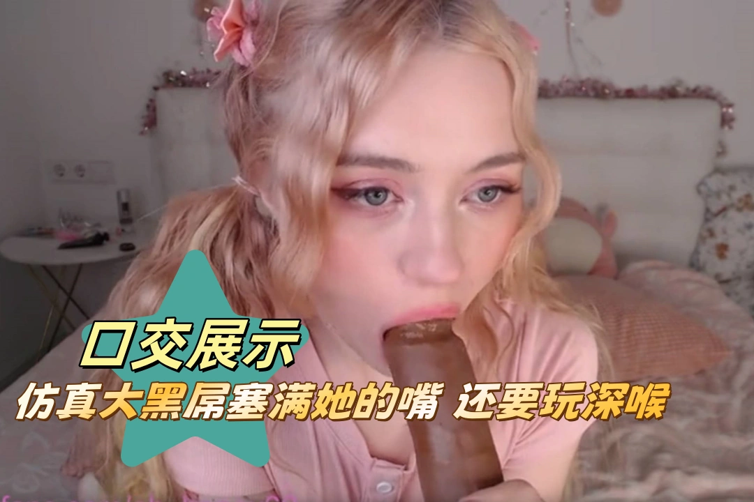 oh_honey69 直播口交 仿真大黑牛口奸美少女 口交深喉汁液横流