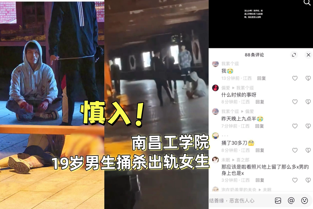 慎入！南昌工学院19岁男生捅杀劈腿女生 女生不断哀嚎“救命啊，我错了"