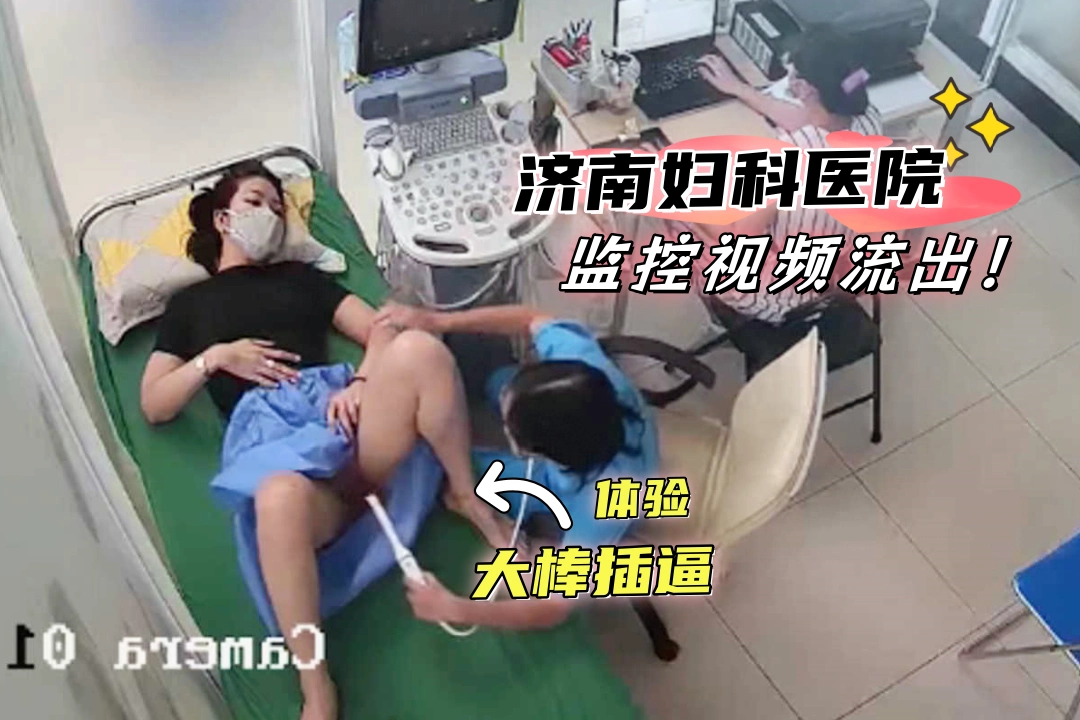 济南妇科医院监控视频流出！估计家里老公鸡巴不够大 这玩意捅一下妹子疼得受不了