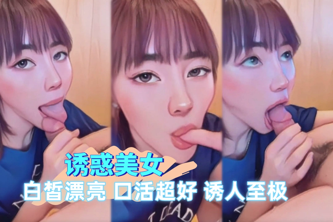 168白皙苗条美女擅长口交 深深插入骚货喉咙 