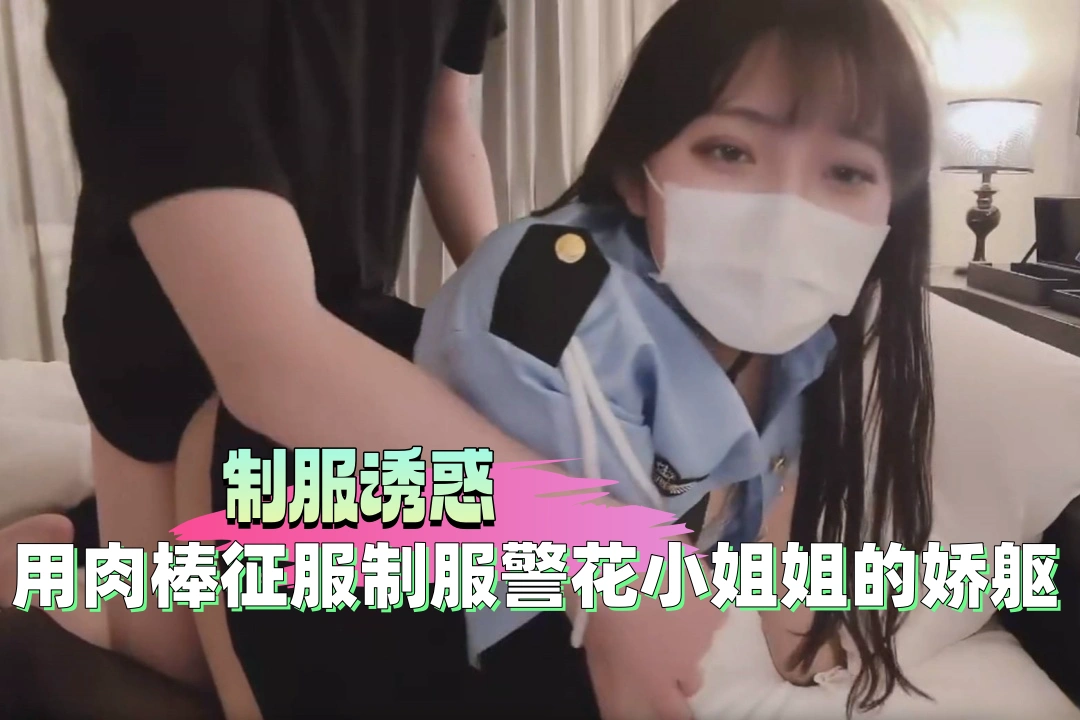 制服诱惑 今晚警察姐姐为我释放 肉棒征服姐姐最终进到姐姐湿滑的穴里