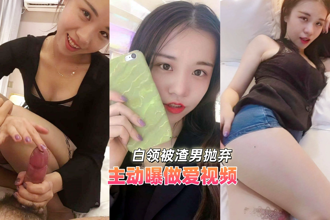 河北邯郸25岁女白领 胡思敏 被渣男抛弃后还将做爱视频曝出来 好男人就是看不上爱渣男爱的疯狂！