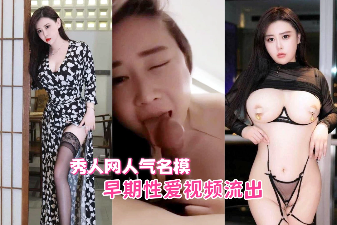 秀人网人气名模 王婉悠 早期性爱视频流出 夹子音女神做口活 就是要你从心里到生理上都是麻酥酥的！