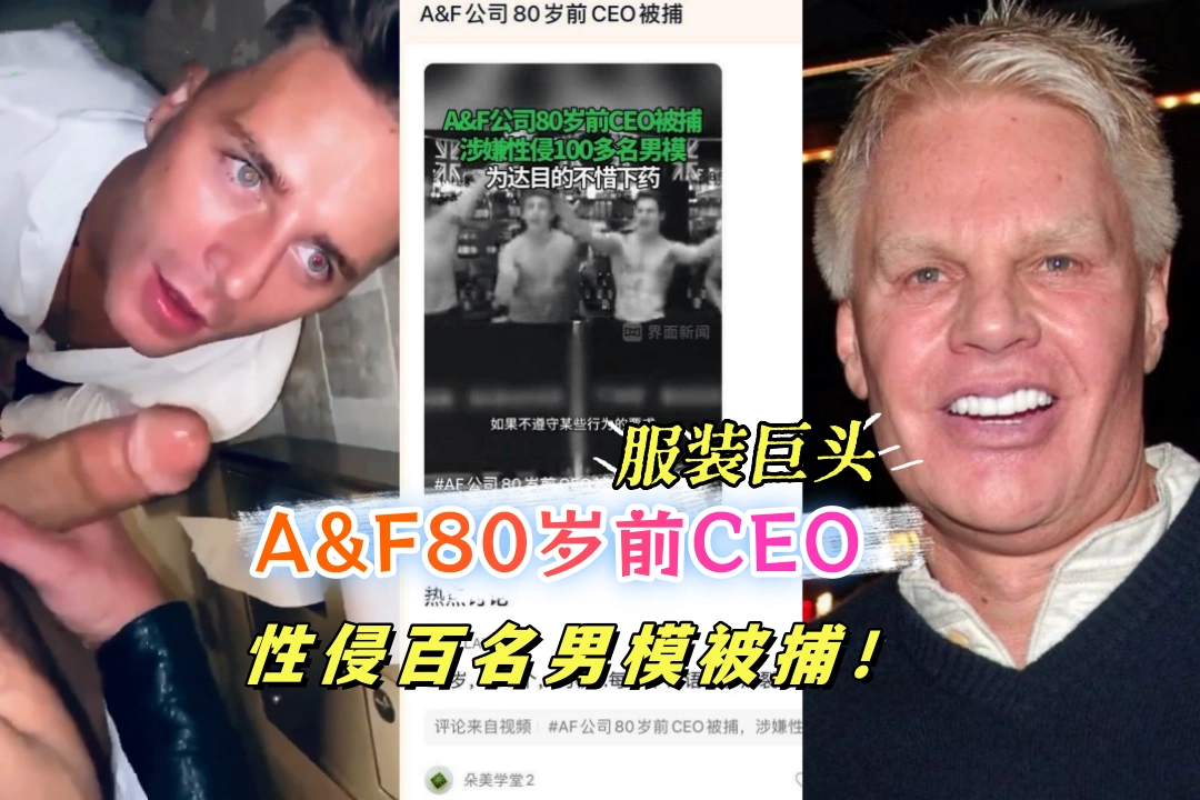 服装巨头A&F80岁前CEO性侵百名男模被捕 为达目的不惜下药 视频罪证曝光