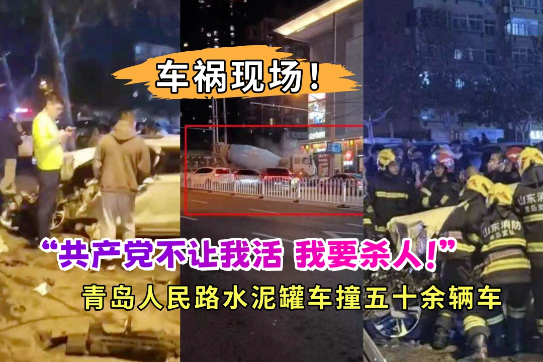 “共产党不让我活 我要杀人！"青岛人民路水泥罐车撞五十余辆车 报复性行为极强让人恐惧 车祸视频流出！