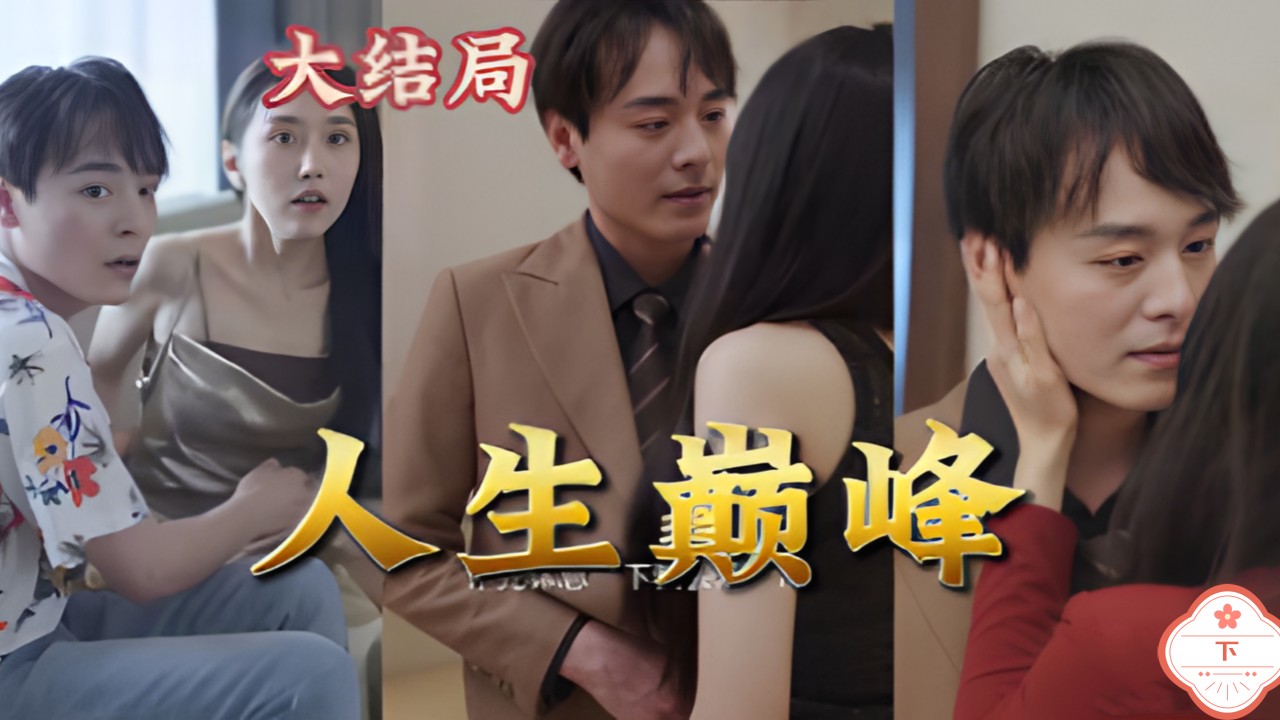 人生巅峰（下）
