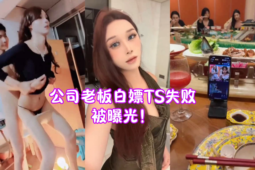 深圳伟成公司老板白嫖TS失败被曝光 TS自称全身改造花了上百万 没钱别想上