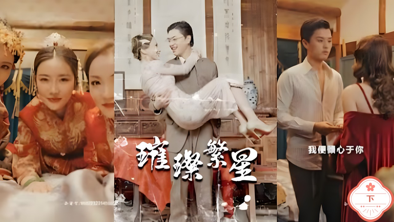 璀璨繁星（下）