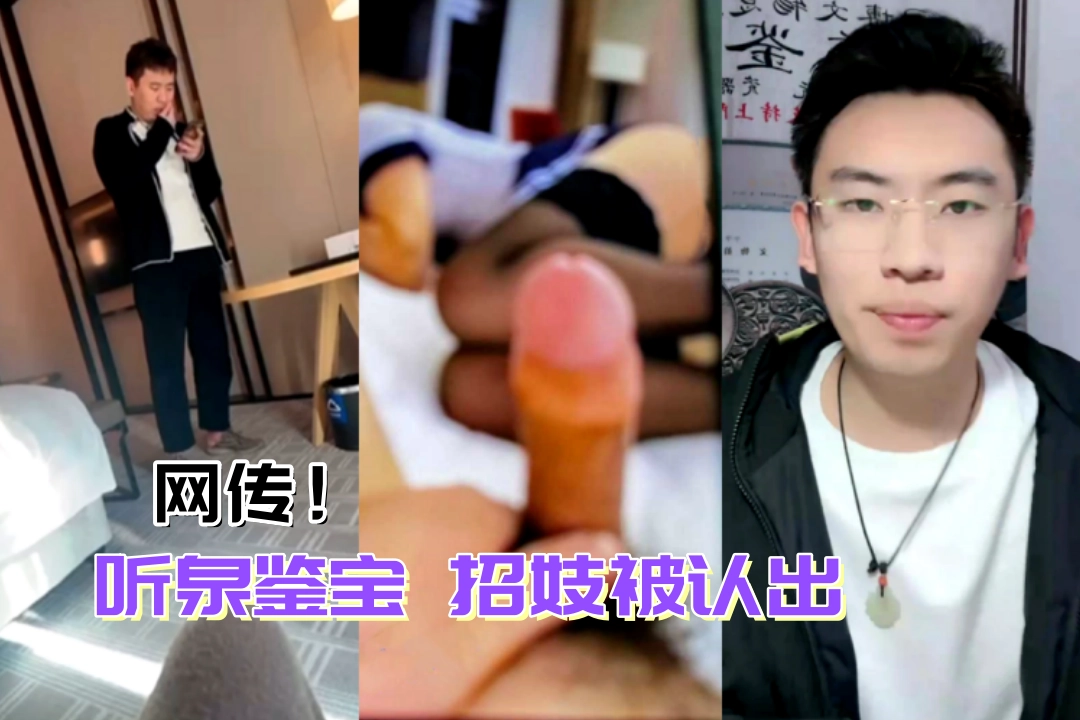 网传千万网红 听泉鉴宝 招妓被认出 小姐偷偷录了视频分享同行 吐槽对方鸡鸡好小