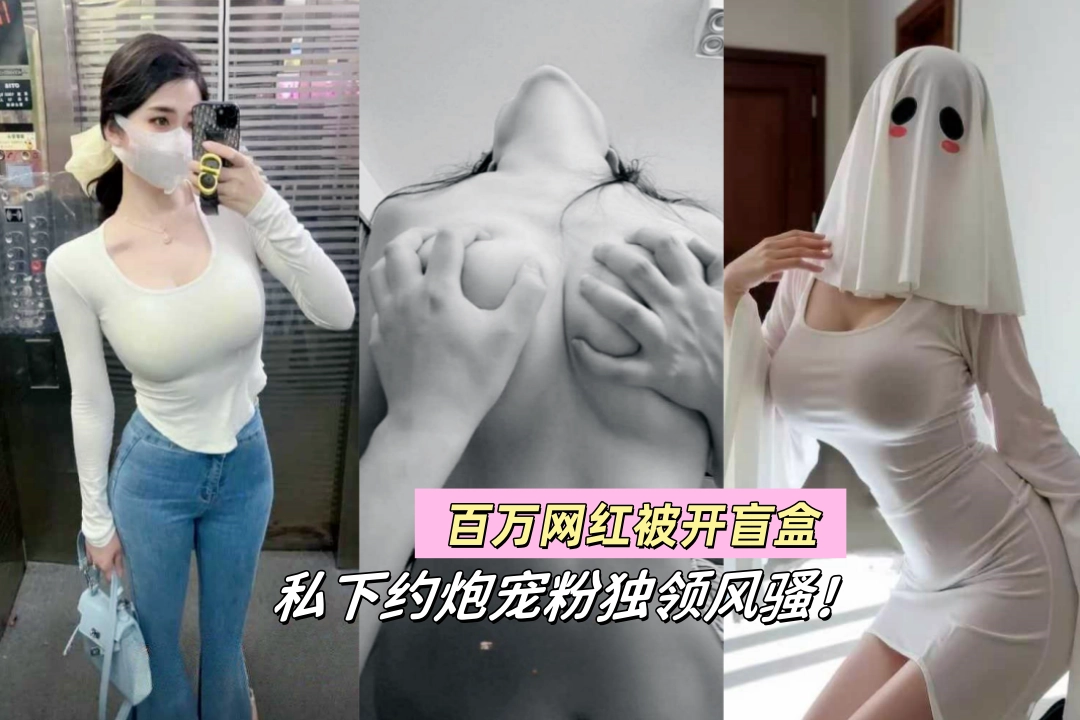 百万网红宝妈小莹子是汤圆妈被开盒 幽灵娘骚舞肾上腺素飙升 私下约炮宠粉独领风骚！