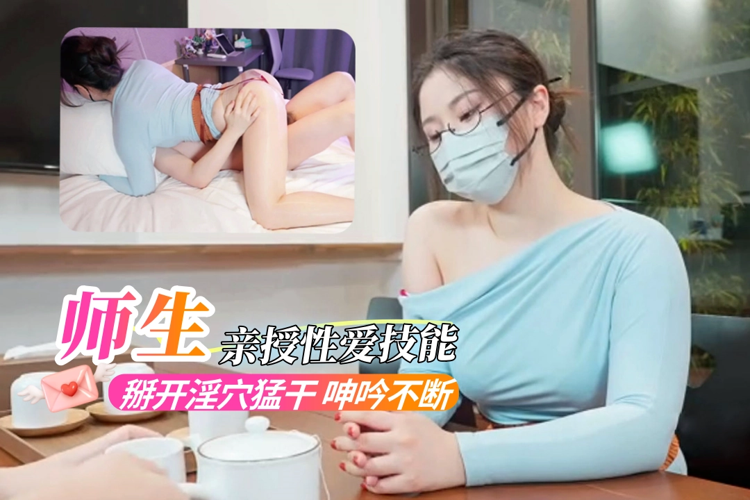 小学鸡请教性爱技能 老师掰开淫穴求操呻吟不断