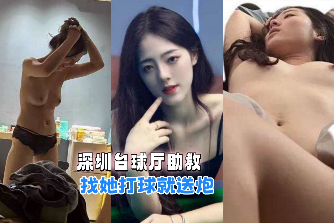 抖音韩汐 真名黄雅琪 深圳龙岗台球厅助教 找她打球就送炮 当臭鸡还立牌坊