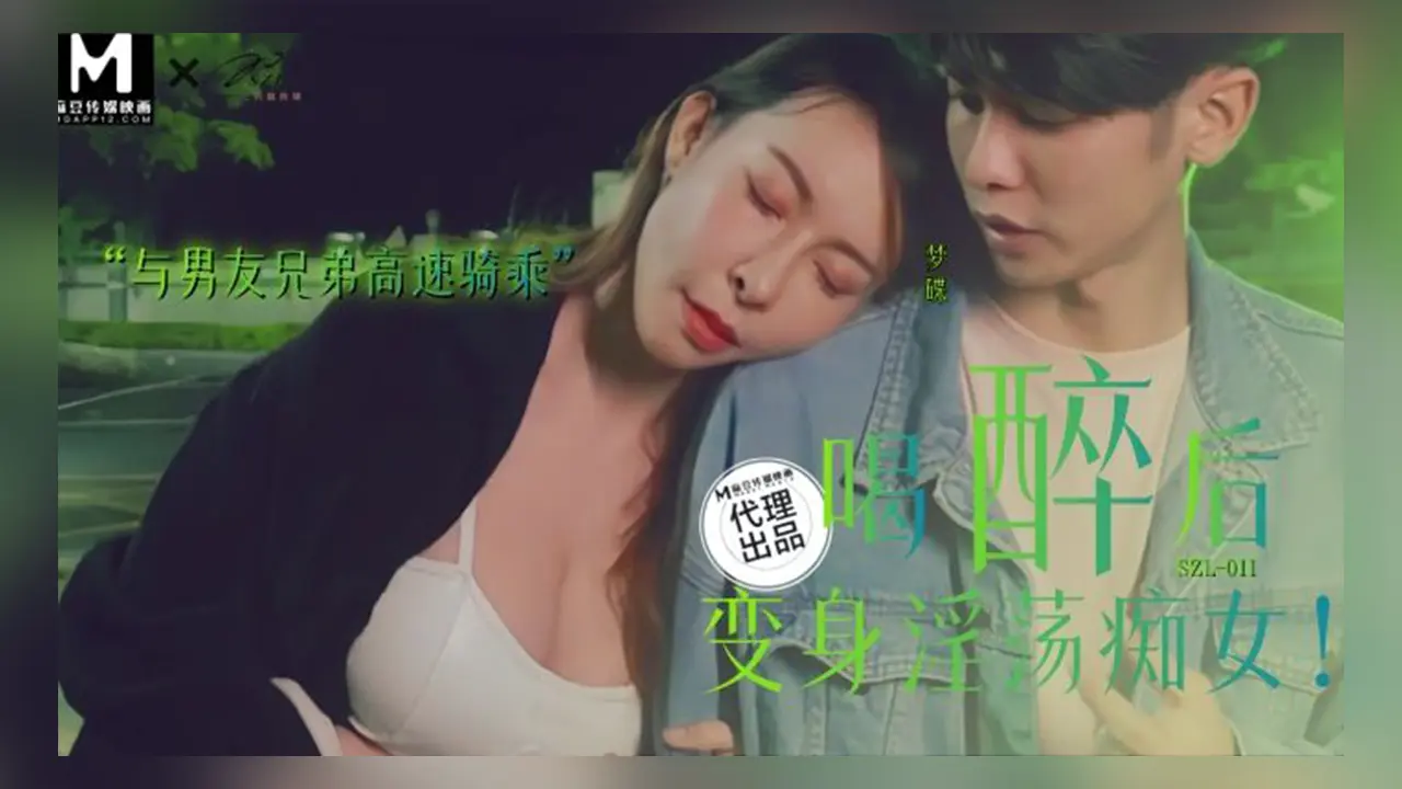 三只狼 SZL-011 喝醉后变身淫荡痴女 与男友兄弟高速骑车