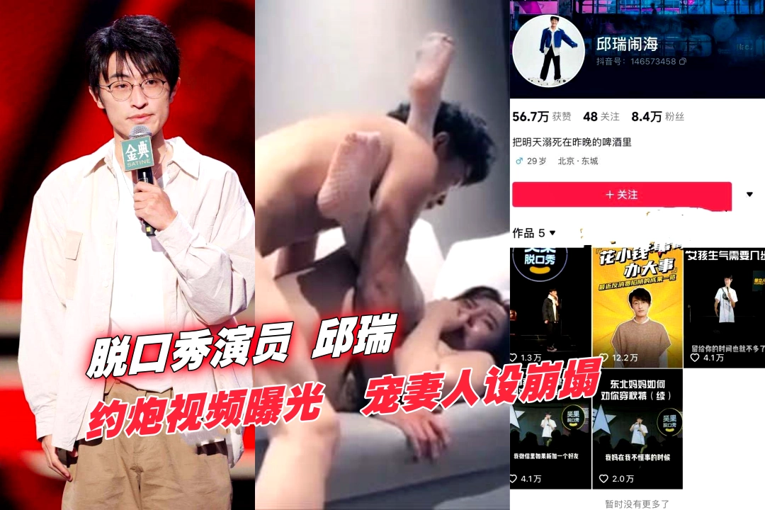 塌房了！脱口秀演员 邱瑞 约炮视频曝光 宠妻狂魔的外衣下其实是滥交渣男