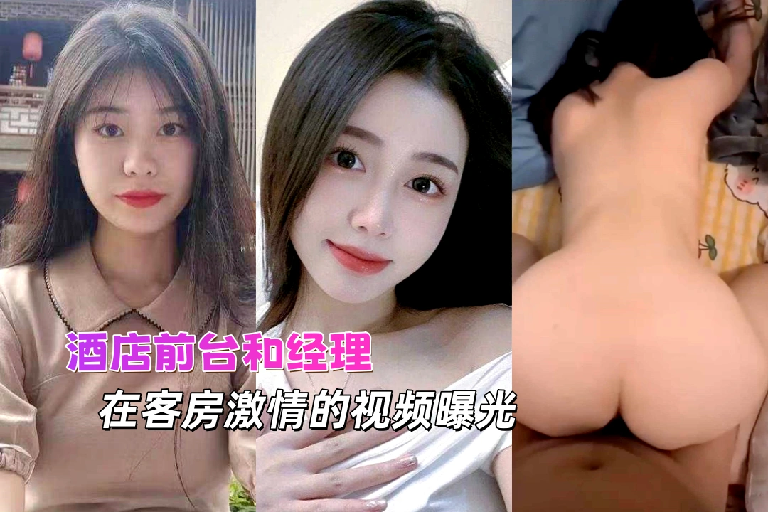 郑州酒店前台小妹 王正钰 和经理上司在客房激情的视频曝光 这美乳翘臀嫩穴也难怪经理会想要偷吃！