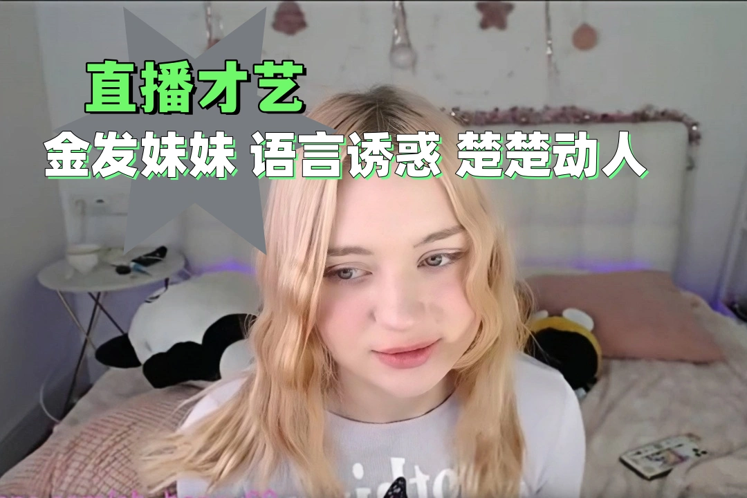 oh_honey69 直播福利言语诱惑 金发少女楚楚可怜