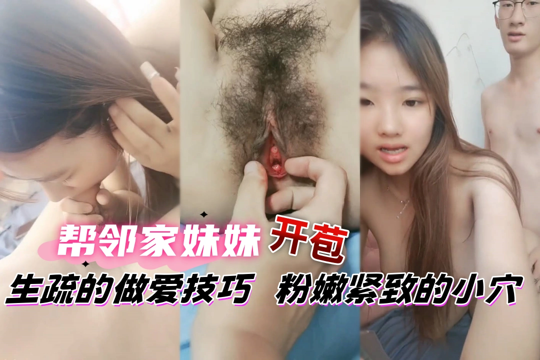 新人邻家处女学妹，浴血奋战流血见红