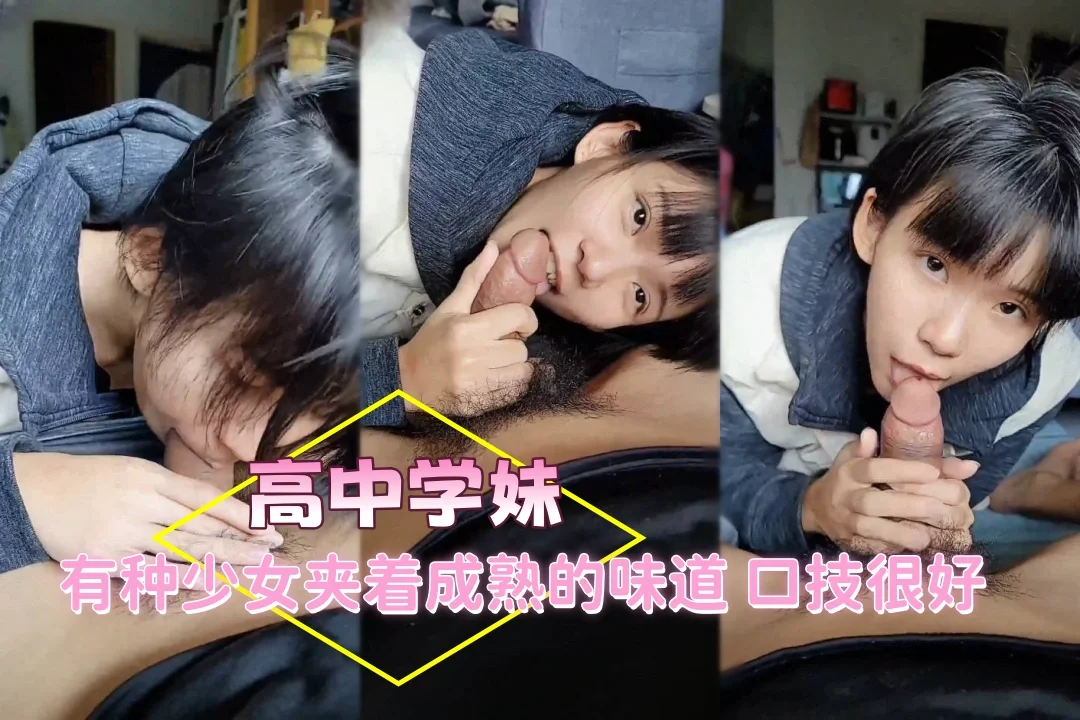 高中少女 怎么有种又嫩又老气的感觉 该说不说，舔得真爽