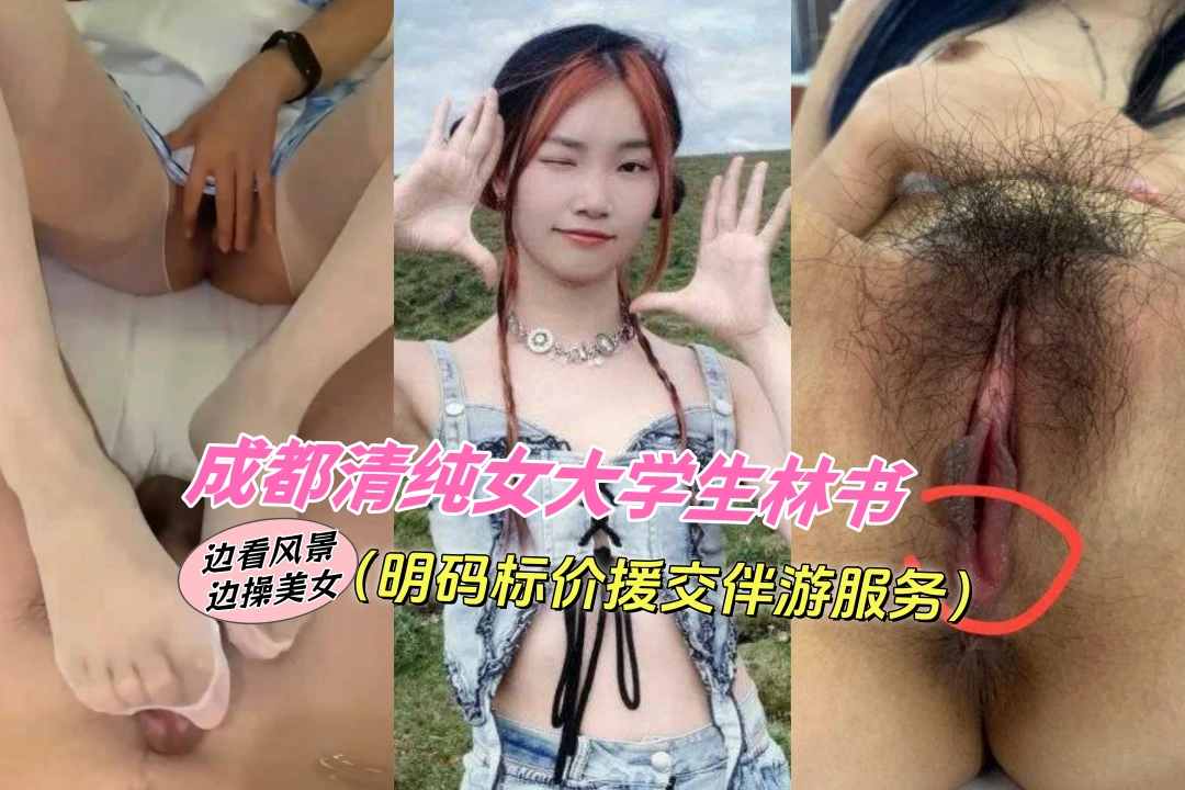 成都清纯女大学生林书 明码标价援交伴游服务 看着风景玩着美人岂不快哉！