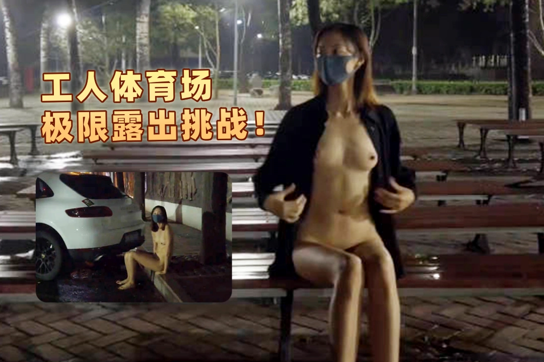 工人体育场极限露出挑战