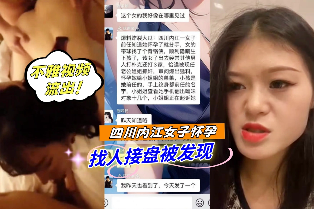 四川内江女子怀孕被甩回县城找人结婚 手机里被发现不雅视频 接盘侠欲哭无泪