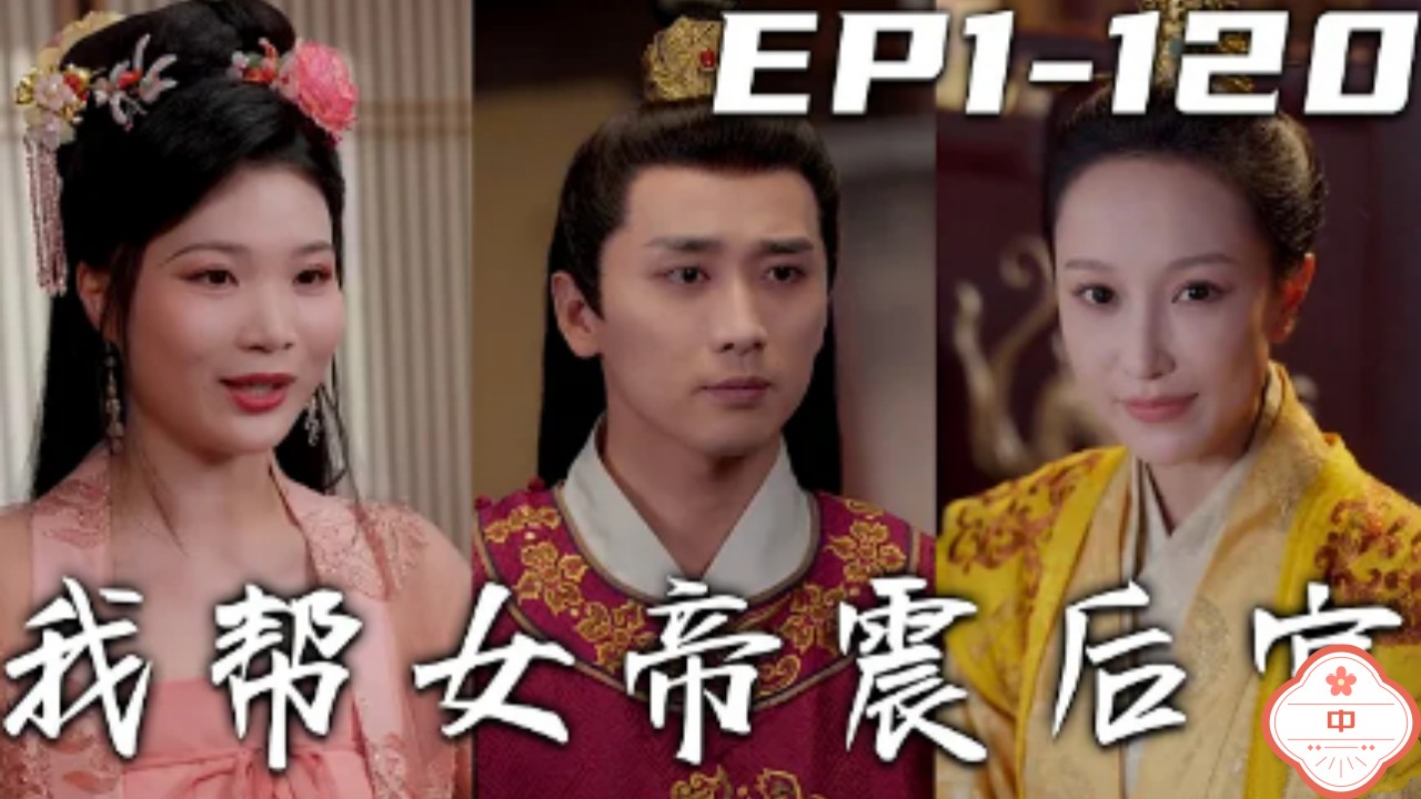 我帮女帝震后宫（中）