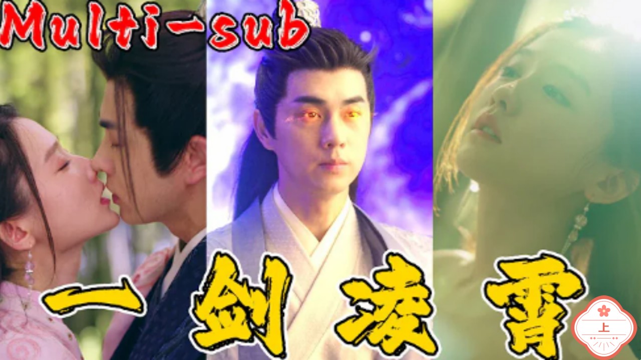 一剑凌霄（上）