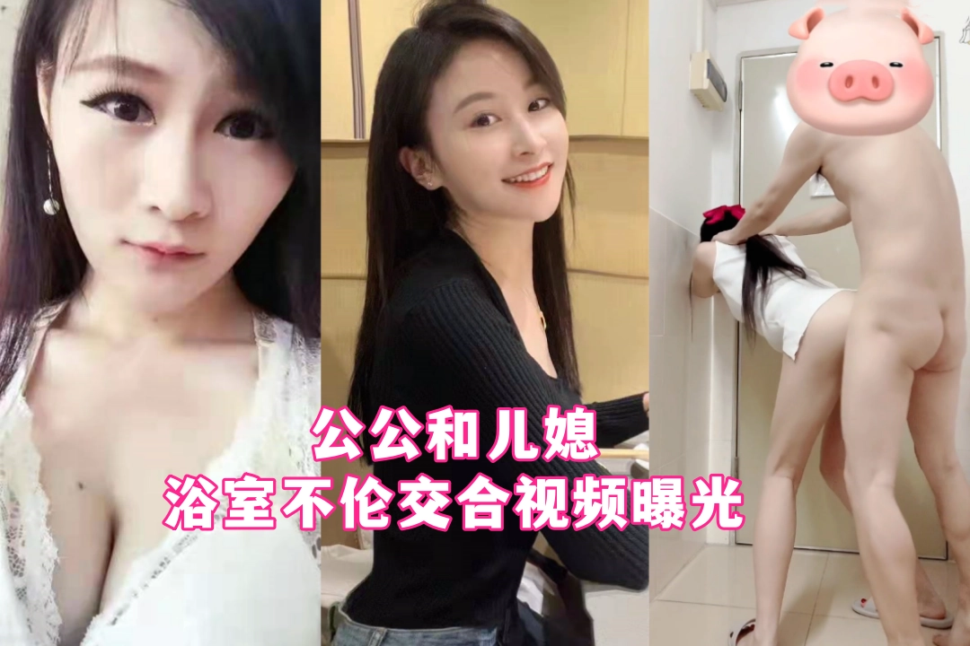 网传福州公公和儿媳长期乱伦 体验感比丈夫更好 浴室不伦交合视频曝光