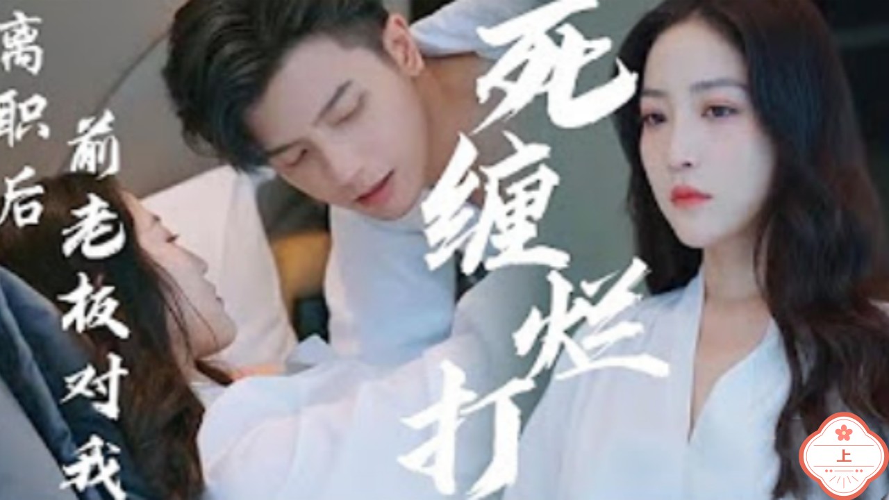 离职后前老板对我死缠烂打（上）