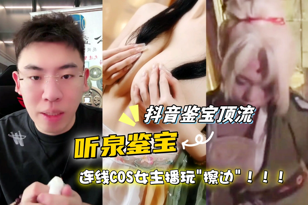 抖音鉴宝顶流 听泉鉴宝 连线COS女主播玩