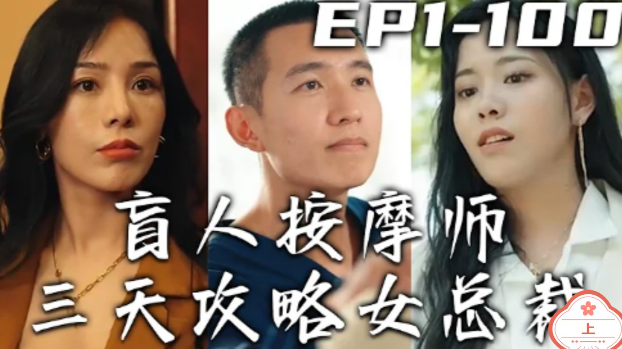 盲人按摩师（上）