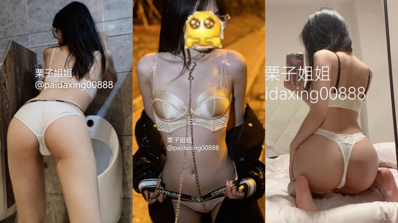 【栗子姐姐】-长腿御姐网络嫩模 分享自己反差一面